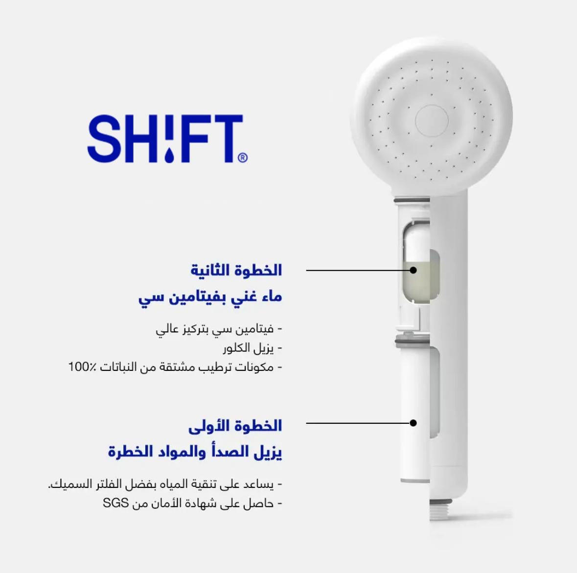 شفت | بوكس فلتر الشاور