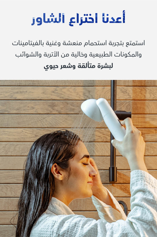شفت | فلاتر تنقية المياه من الشوائب لشاور الكبسولات 